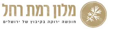 חופשה בירושלים במלון קיבוץ רמת רחל